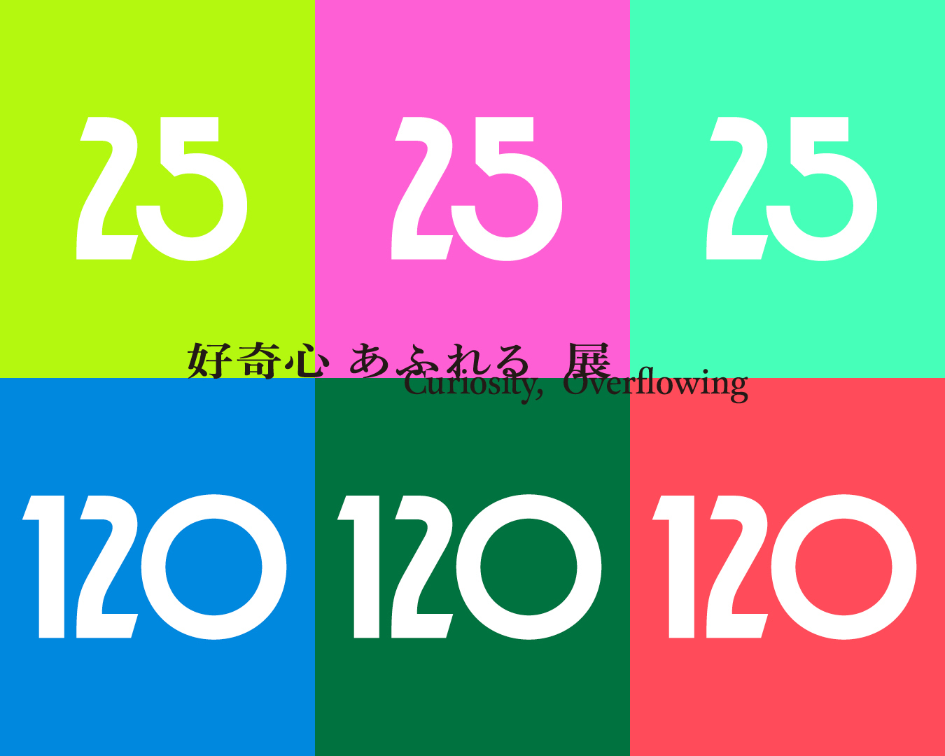 好奇心あふれる展2026年4月20日（水）〜24日（金）