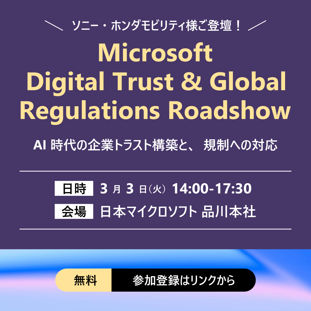 Microsoft Digital Trust＆Global Regulations Roadshow2026年3月3日（火）