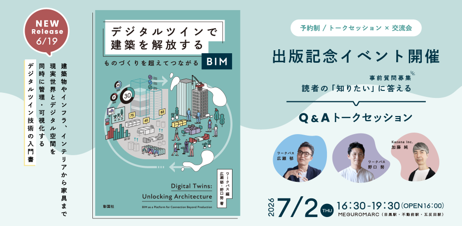 「デジタルツインで建築を解放する ものづくりを超えてつながるBIM」出版記念イベント2026年7月2日（木）