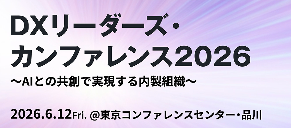DXリーダーズ・カンファレンス20262026年6月12日（金）