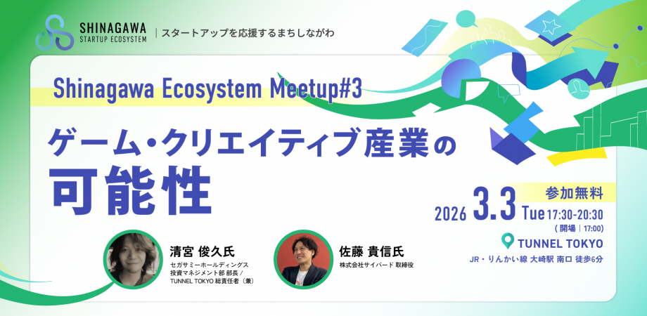 Shinagawa Ecosystem Meetup#3 －ゲーム・クリエイティブ産業の可能性－2026年3月3日（火）