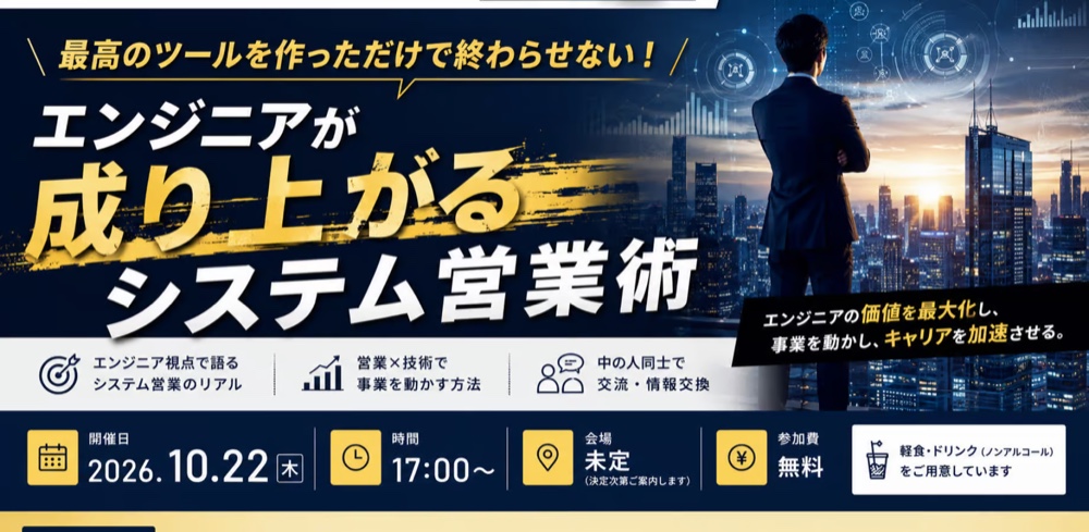 最高のツールを作っただけで終わらせない！ エンジニアが成り上がるシステム営業術【エンジニアの放課後】2026年10月21日（水）