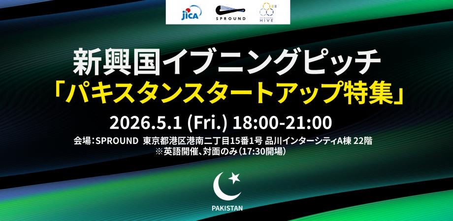 新興国イブニングピッチ「パキスタン スタートアップ特集」2026年5月1日（金）