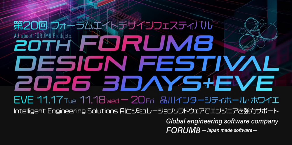 フォーラムエイトデザインフェスティバル20262026年11月17日（火）～20日（金）