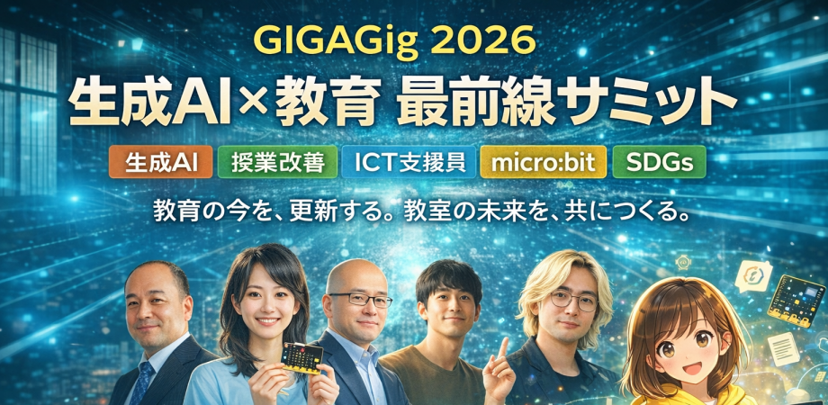 GIGAGig 2026｜生成AI×教育 最前線サミット【全セッション公開】2026年5月4日（月）