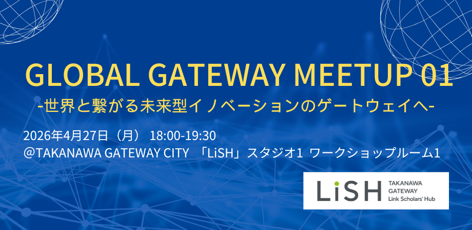 Global Gateway Meetup 01 -世界と繋がる未来型イノベーションのゲートウェイへ-2026年4月27日（月）