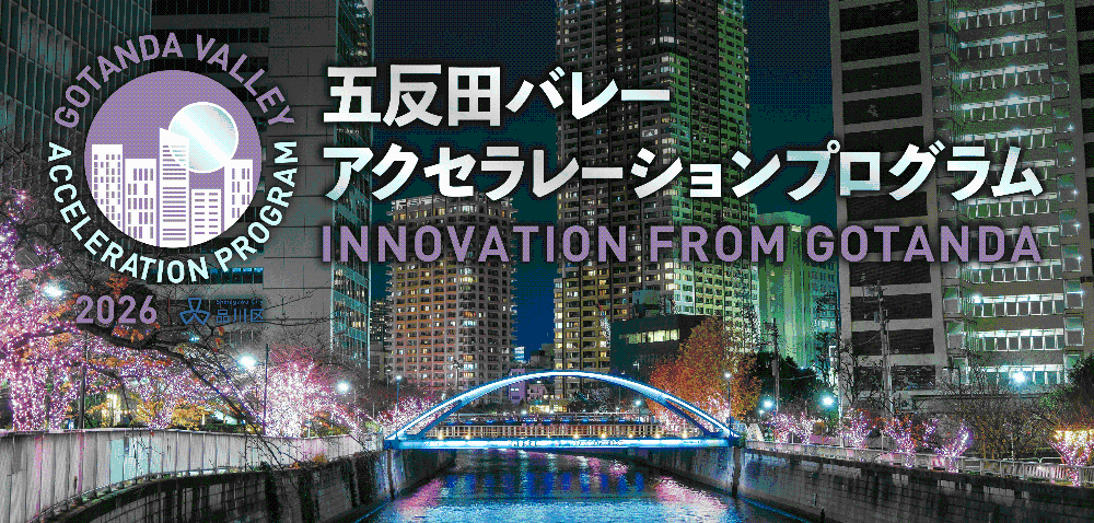 五反田バレーアクセラレーションプログラム20262026年5月11日(月)～7月9日(木)