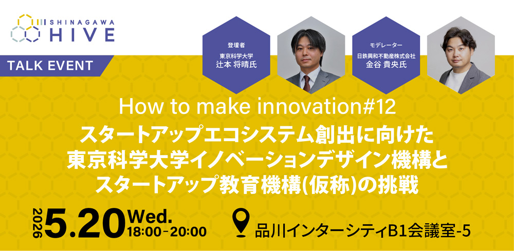 【How to make innovation #12】スタートアップエコシステム創出に向けた東京科学大学イノベーションデザイン機構とスタートアップ教育機構(仮称)の挑戦2026年5月20日（水）
