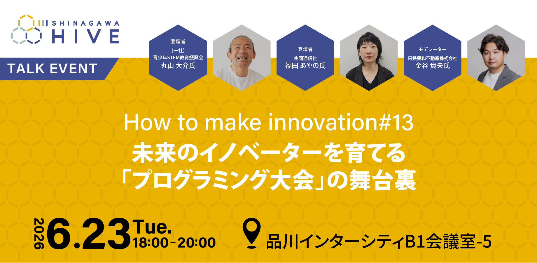 【How to make innovation #13】未来のイノベーターを育てる「プログラミング大会」の舞台裏2026年6月23日（火）