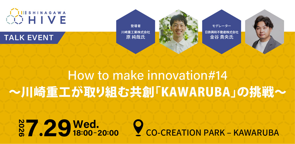 【How to make innovation #14】～川崎重工が取り組む共創「KAWARUBA」の挑戦～2026年7月29日（水）