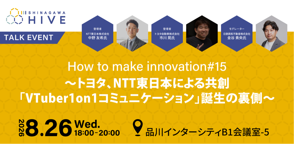 【How to make innovation #15】～トヨタ、NTT東日本による共創「VTuber1on1コミュニケーション」誕生の裏側～2026年8月26日（水）