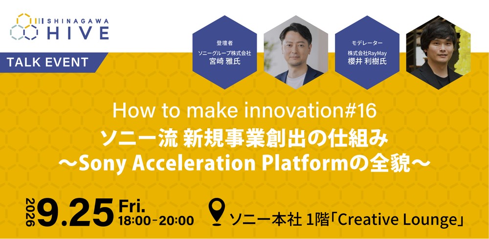 【How to make innovation #16】ソニー流 新規事業創出の仕組み 〜Sony Acceleration Platformの全貌〜2026年9月25日（金）
