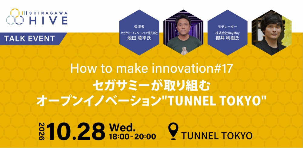 【How to make innovation #17】セガサミーが取り組むオープンイノベーション"TUNNEL TOKYO"2026年10月28日（水）