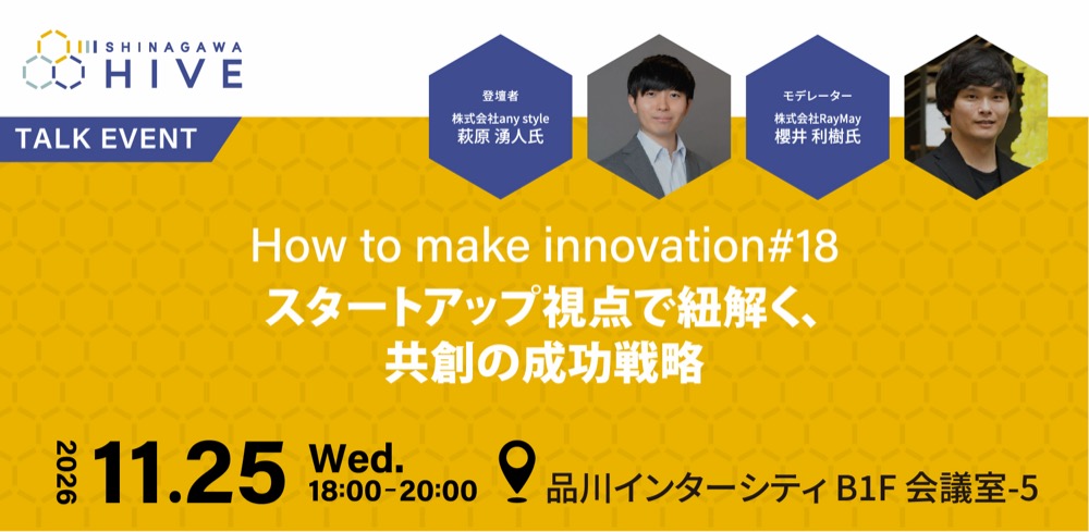 【How to make innovation #18】スタートアップ視点で紐解く、共創の成功戦略2026年11月25日（水）