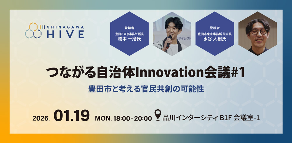 【つながる自治体 Innovation 会議#1】豊田市と考える官民共創の可能性2026年1⽉19日（月）