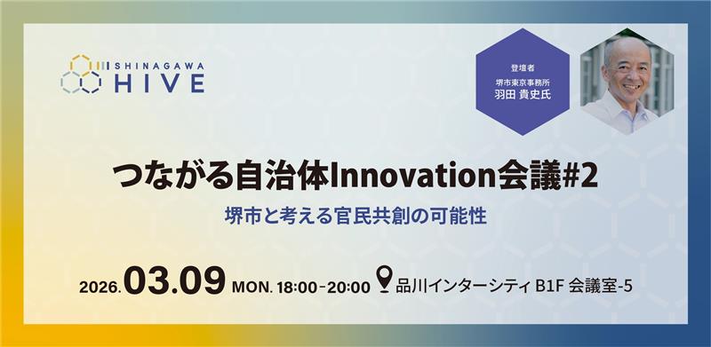 【つながる自治体Innovation会議 #2】堺市と考える官民共創の可能性2026年3月9日（月）
