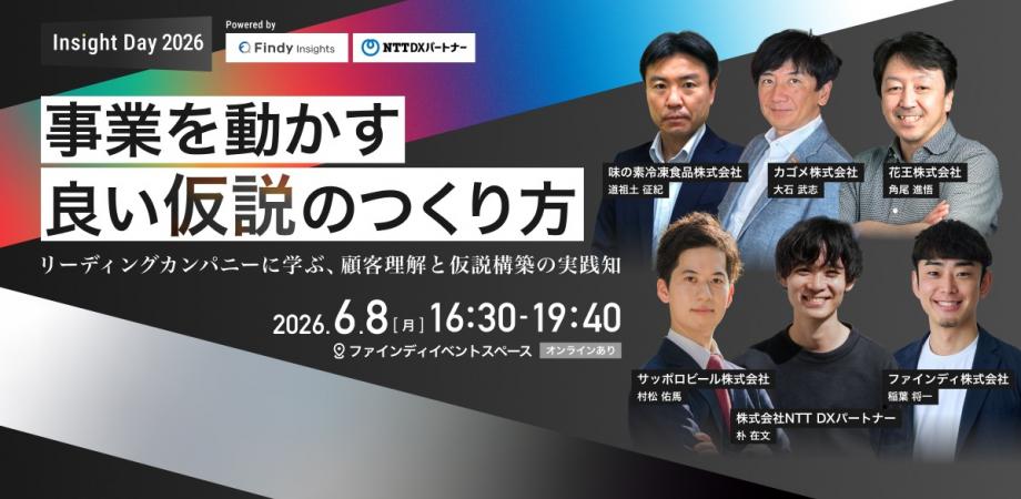 Insight Day 2026丨事業を動かす、良い「仮説」のつくり方 ―リーディングカンパニーに学ぶ、顧客理解と仮説構築の実践知―2026年6月8日（月）