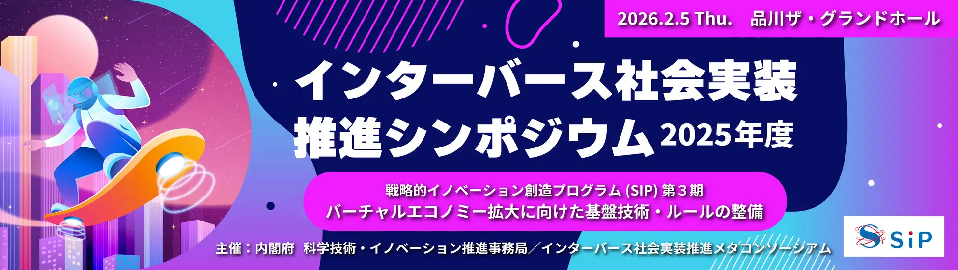 インターバース社会実装推進シンポジウム開催のご案内2026年2⽉5日（木）