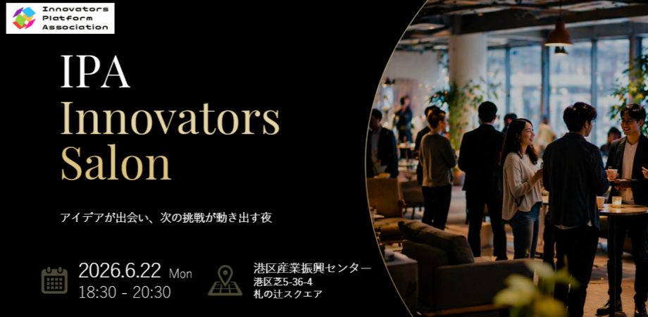 IPA Innovators Salon -アイデアが出会い、次の挑戦が動き出す夜2026年6月22日（月）
