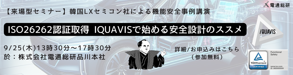 ISO26262認証取得iQUAVISで実践する安全設計のススメ2025年9月25日(木)・26日(金)