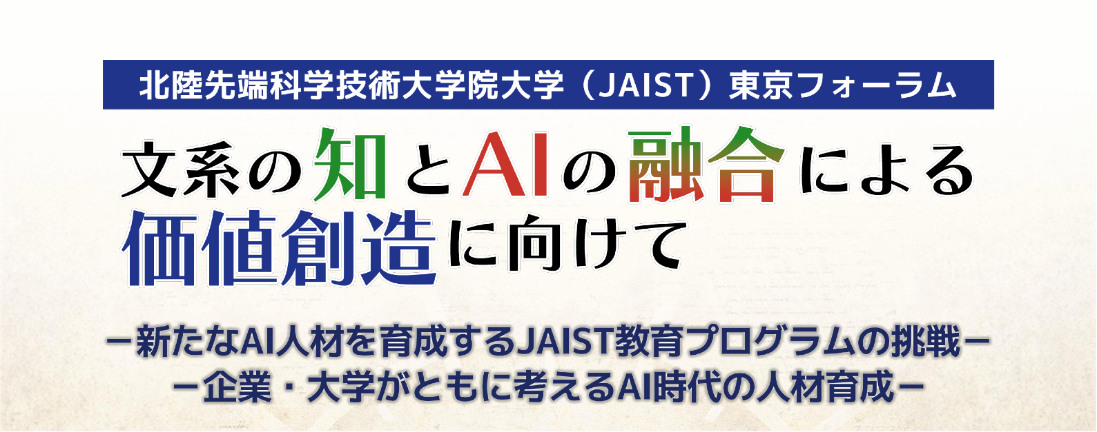 文系の知とAIの融合による価値創造に向けて2026年3月13日（金）