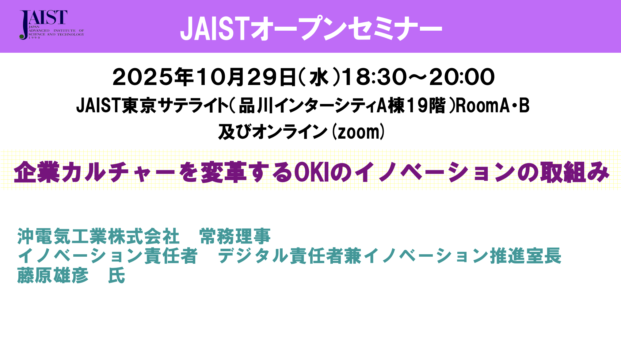 JAISTオープンセミナー企業カルチャーを変⾰するOKIのイノベーションの取組み2025年10⽉29⽇(⽔)