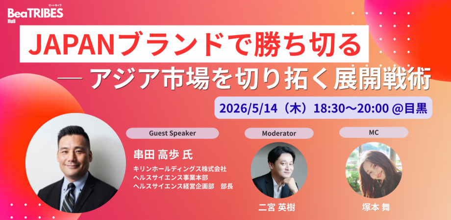 JAPANブランドで勝ち切る─ アジア市場を切り拓く展開戦術【BeaTRIBES byリトライブ】2026年5月14日（木）