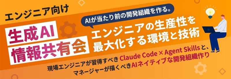 【エンジニア向け／生成AI情報共有会】AIが当たり前の開発組織を作る。エンジニアの生産性を最大化する環境と技術2026年2⽉27日（金）