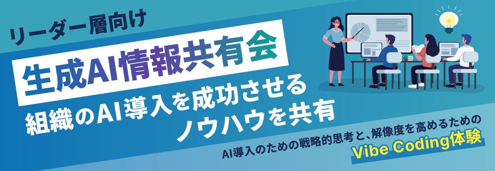 【リーダー層向け／生成AI情報共有会】組織のAI導入を成功させるノウハウを共有2026年3月13日（金）