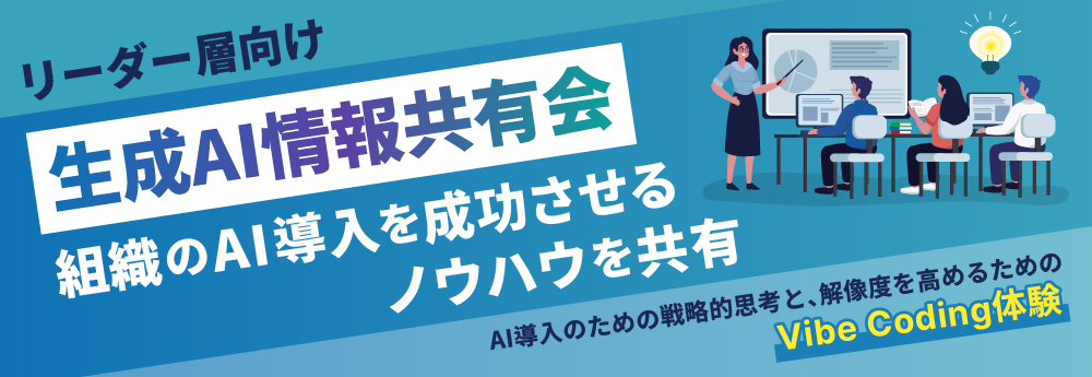 【リーダー層向け／生成AI情報共有会】組織のAI導入を成功させるノウハウを共有2026年4月24日（金）