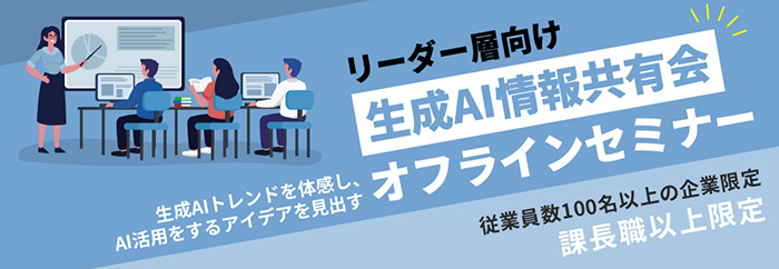 リーダー層向け生成AI情報共有会【従業員数100名以上の企業限定】【課長職以上限定】2025年10月7日（火）