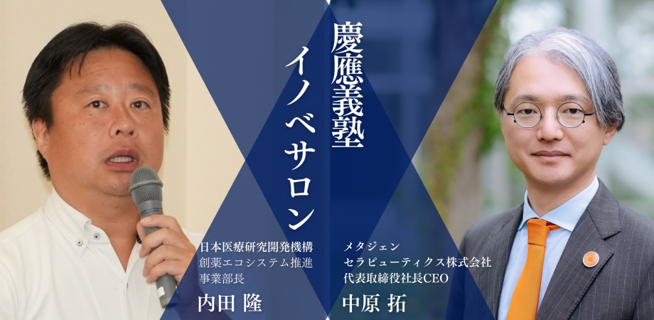 【MGTx中原氏×AMED内田氏】慶應義塾イノベサロン#08：Why Therapeutics?ー新たな医療のインパクト2026年6月5日（金）