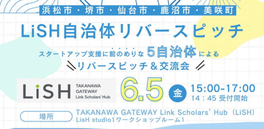 LiSH自治体リバースピッチ2026年6月5日（金）