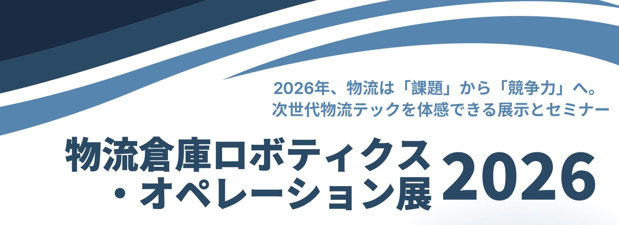 物流倉庫ロボティクス・オペレーション展 20262026年3月12日（木）・13日（金）