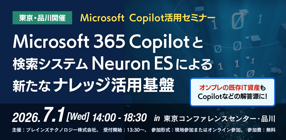 【日本マイクロソフト登壇】Microsoft 365 CopilotとNeuron ESによる新たなナレッジ活用基盤2026年7月1日（水）