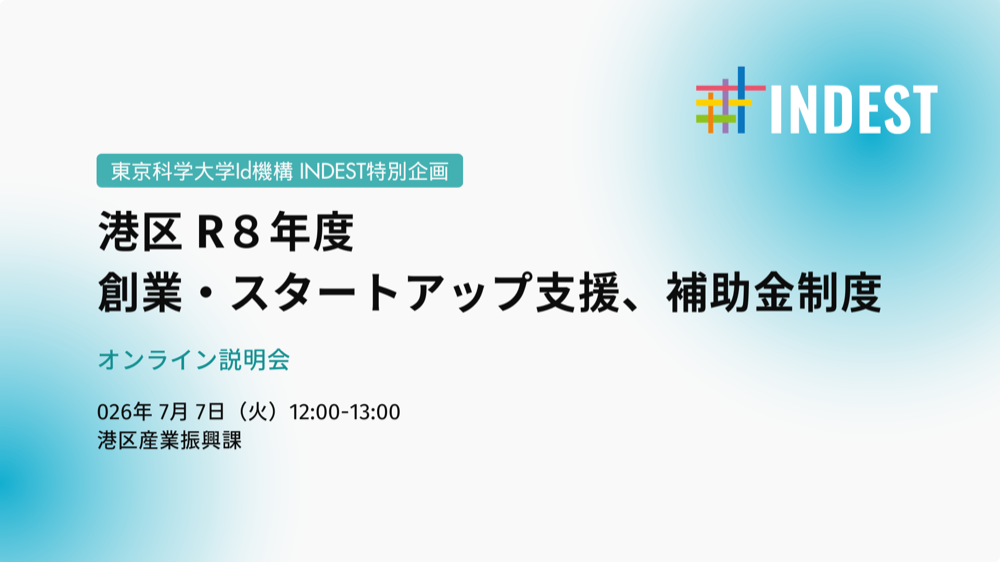 【開催案内】港区R8年度 創業・スタートアップ支援、補助金制度 オンライン説明会2026年7月7日（火）
