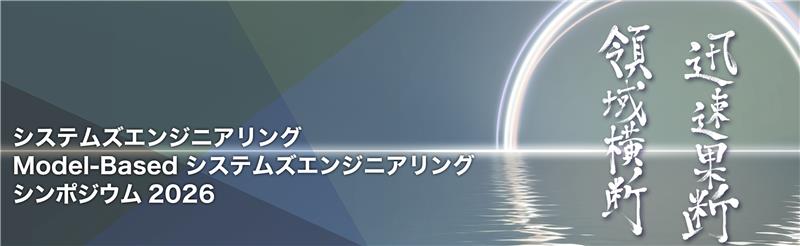 Model-Basedシステムズエンジニアリングシンポジウム20262026年2月12日（木）・2月19日（木）