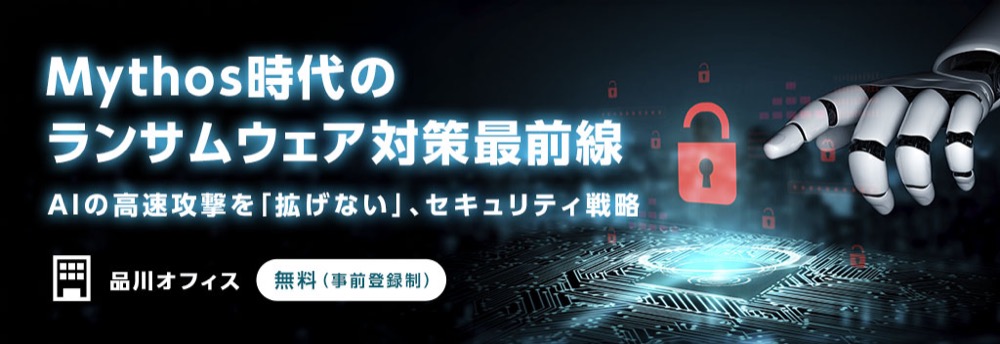 【Mythos時代のランサムウェア対策最前線】AIの高速攻撃を「拡げない」、セキュリティ戦略2026年7月10日（金）