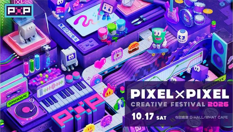 Pixel x Pixel 20262026年10月17日（土）