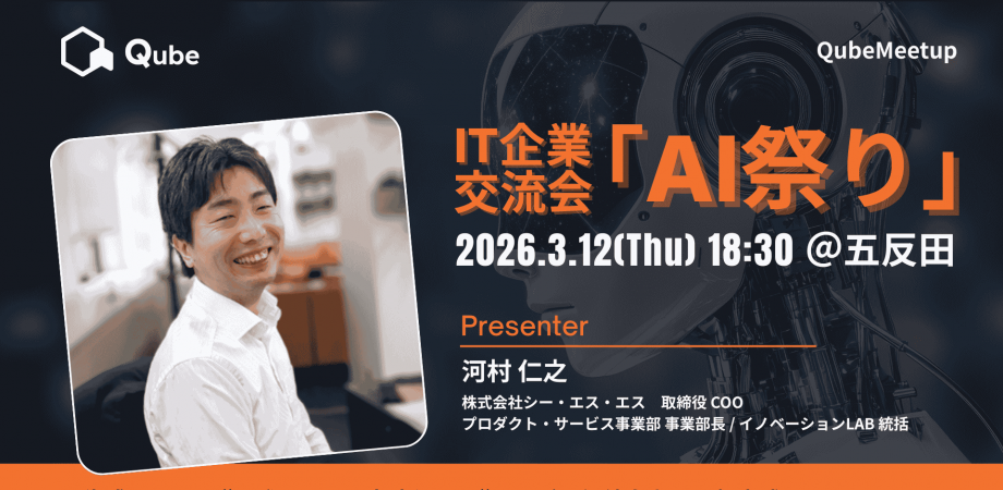 QubeMeetup IT企業交流会【AI祭り】2026年3月12日（木）