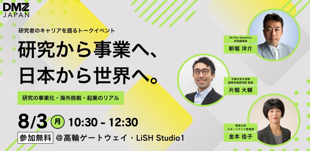 【参加無料】研究から事業へ、日本から世界へ。〜研究の事業化・海外起業・スタートアップ支援のリアルを語るトークイベント〜2026年8月3日（月）