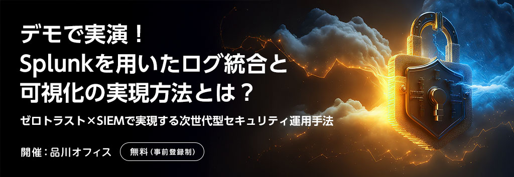 デモで実演！Splunkを用いたログ統合と可視化の実現方法とは？2025年9月26日（金）