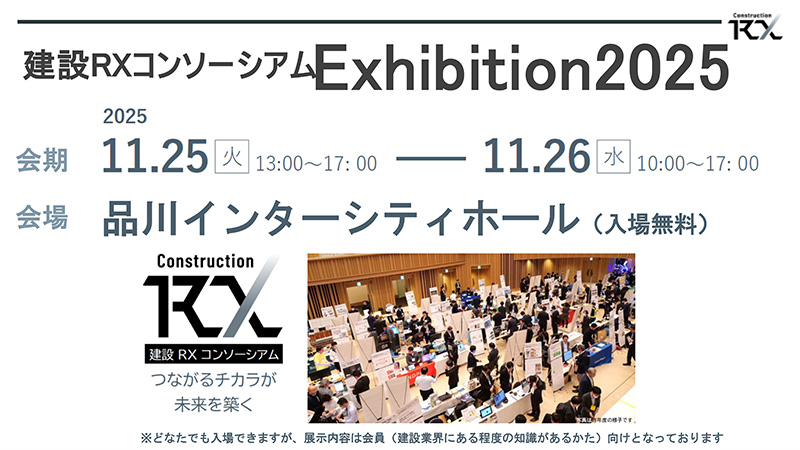 建設RXコンソーシアム Exhibition 20252025年11⽉25日（火）・26⽇(⽔)