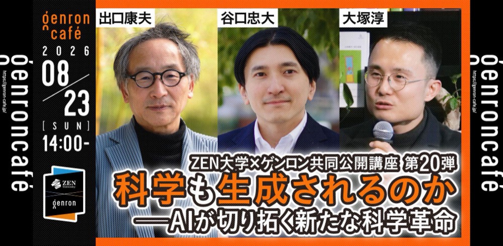 出口康夫 × 谷口忠大 × 大塚淳　科学も生成されるのか ──AIが切り拓く新たな科学革命2026年8月23日（日）