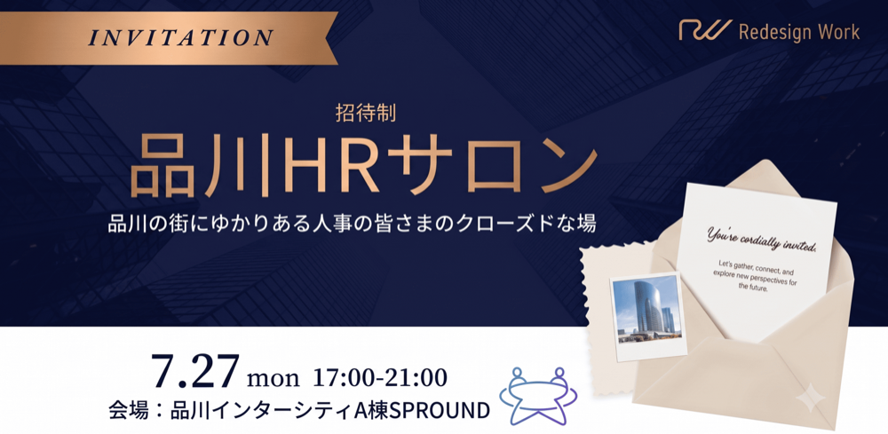 品川HRサロン 第1回 ～エンゲージメントデータが、経営の意思決定を動かすまで～2026年7月27日（月）