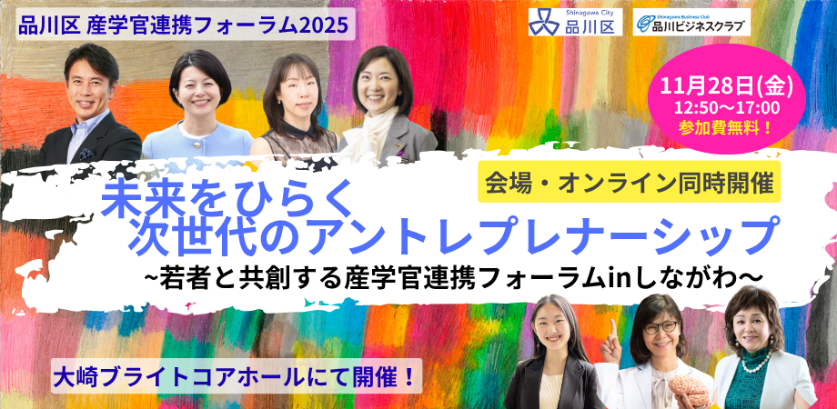 品川区産学官連携フォーラム2025未来をひらく次世代のアントレプレナーシップ~若者と共創する産学官連携フォーラムinしながわ～2025年11月28日（金）
