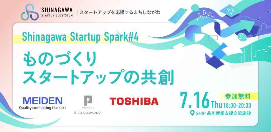 Shinagawa Startup Spark#4「ものづくりスタートアップの共創」2026年7月16日（木）