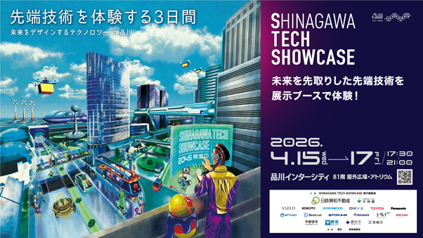 SHINAGAWA TECH SHOWCASE2026年4月15日（水）〜17日（金）