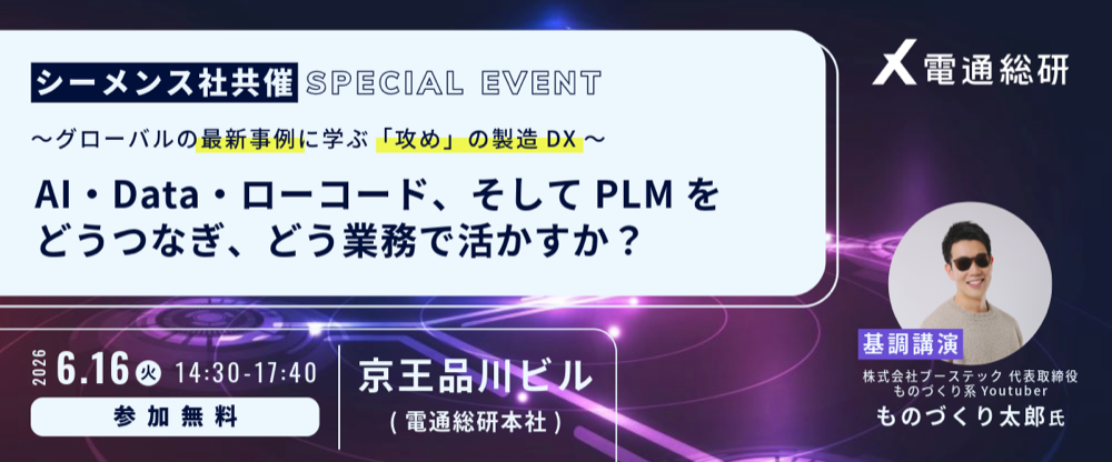 【シーメンス共催】〜グローバルの最新事例に学ぶ「攻め」の製造DX〜AI・Data・ローコード、そしてPLMをどう繋ぎ、どう業務で活かすか？2026年6月16日（火）