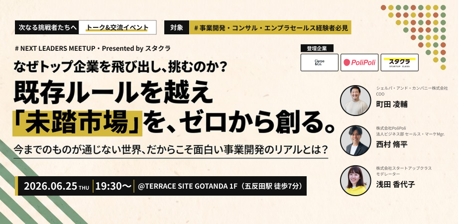 【無料】なぜ彼らはトップ企業を飛び出し、「未踏の社会インフラ」へ？市場をゼロから創る事業開発のリアル2026年6月25日（木）